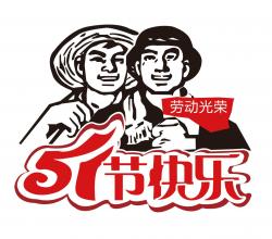 2018年 “勞動(dòng)節”放假時(shí)間公告