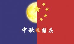 2020年 ”中秋節、國慶節“ 放假時(shí)間公告
